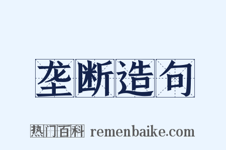 垄断造句是什么意思的图片